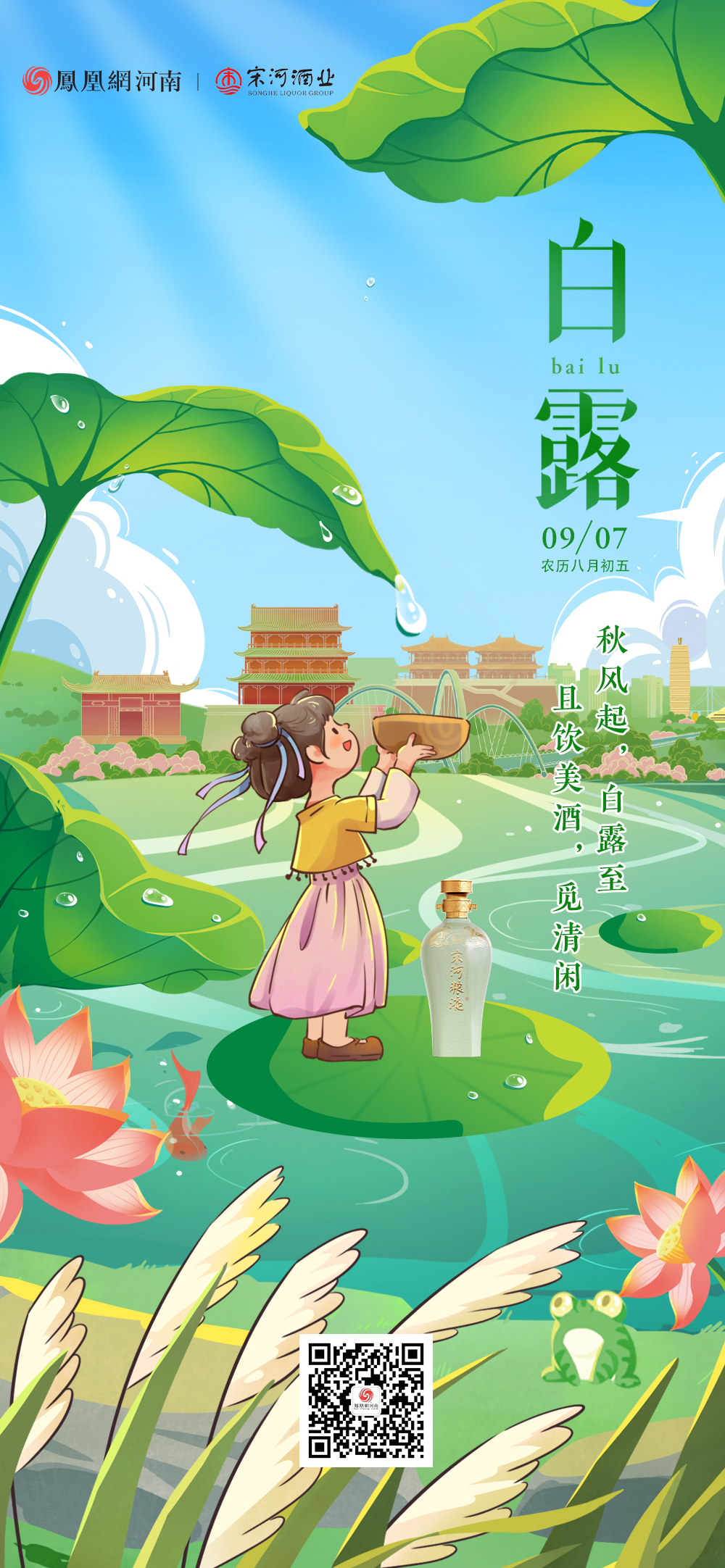 凤凰网河南&宋河酒业丨秋风起，白露至，且饮美酒觅清闲