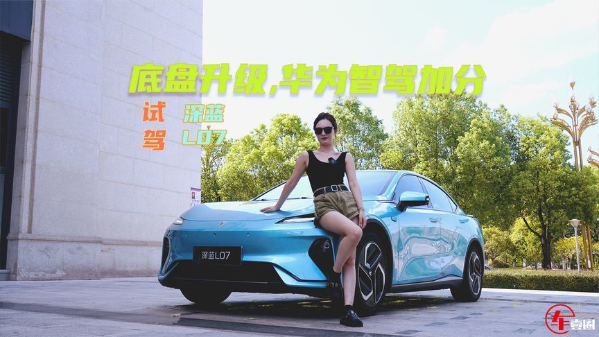 试驾深蓝L07：底盘升级明显，华为智驾加分不少