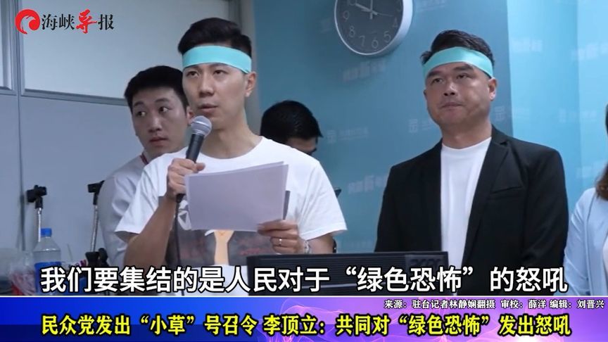 民众党发出“小草”号召令，李顶立：共同对“绿色恐怖”发出怒吼