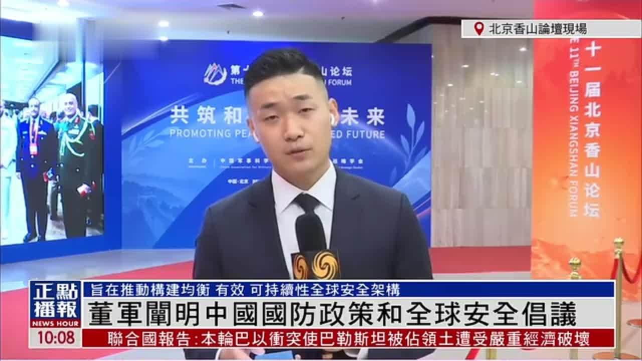 记者连线｜董军阐明中国国防政策和全球安全倡议