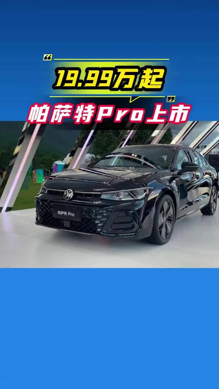帕萨特Pro正式上市：19.99万起，高端配置，性价比之选