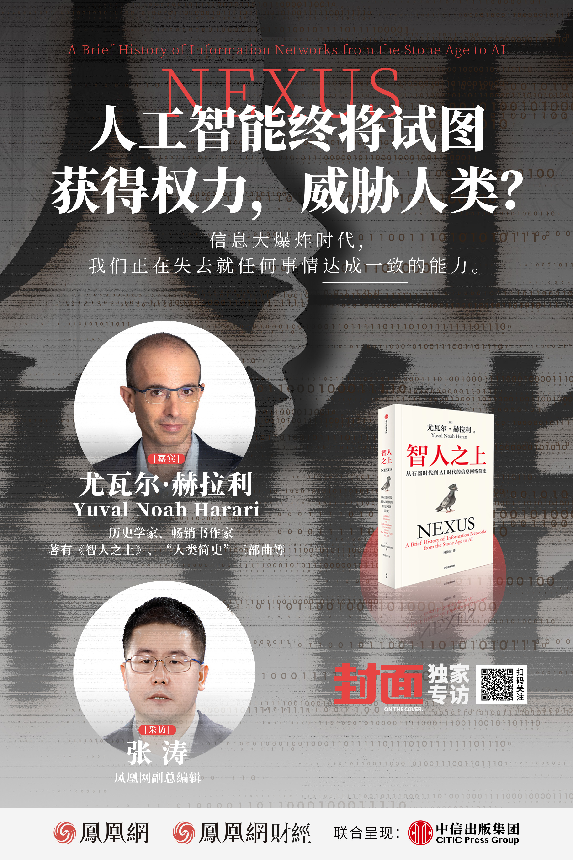 尤瓦尔·赫拉利：人工智能终将试图获得权力，威胁人类？丨《封面》