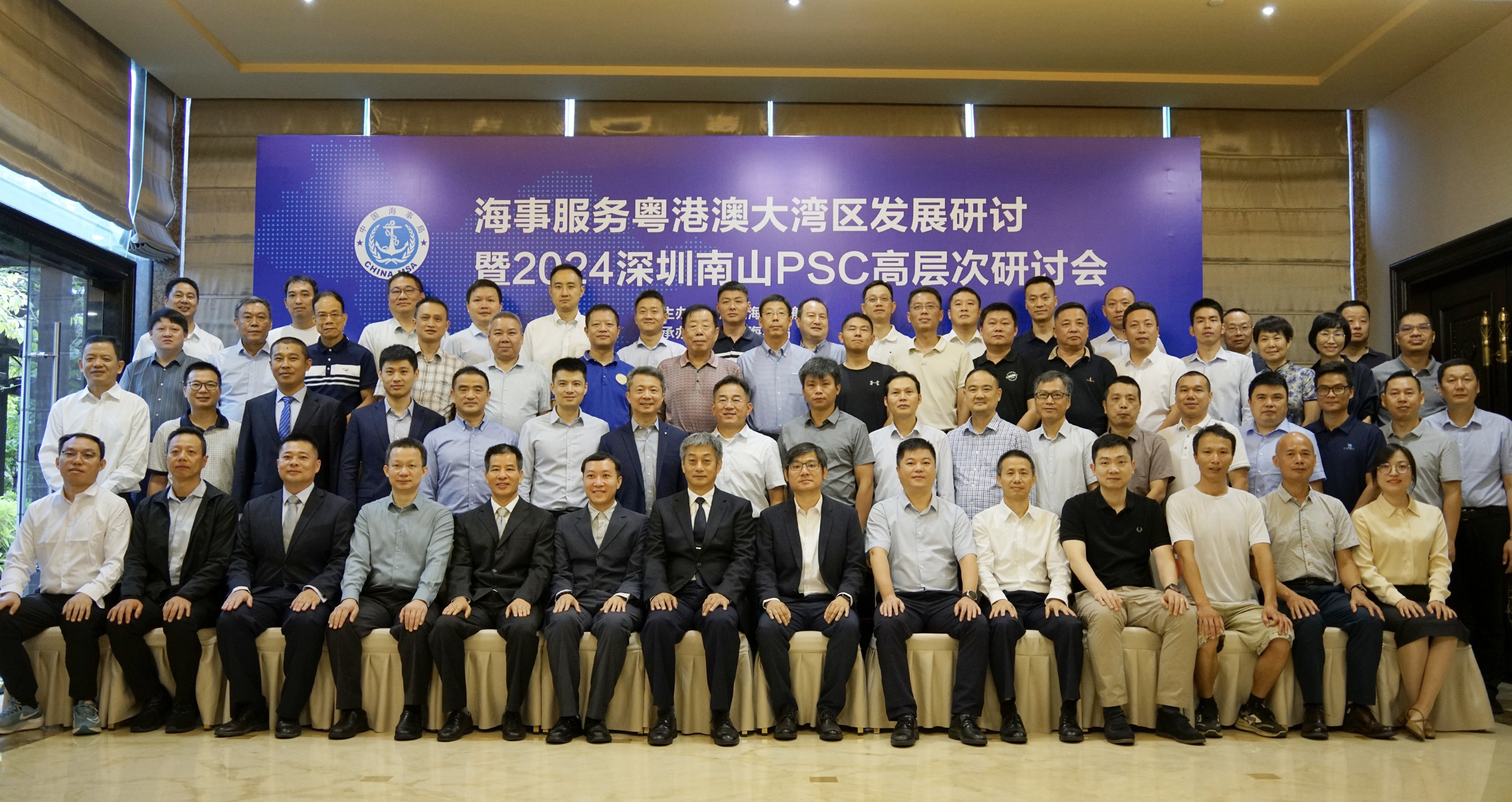 海事服务粤港澳大湾区发展研讨暨2024深圳南山PSC高层次研讨会成功举办