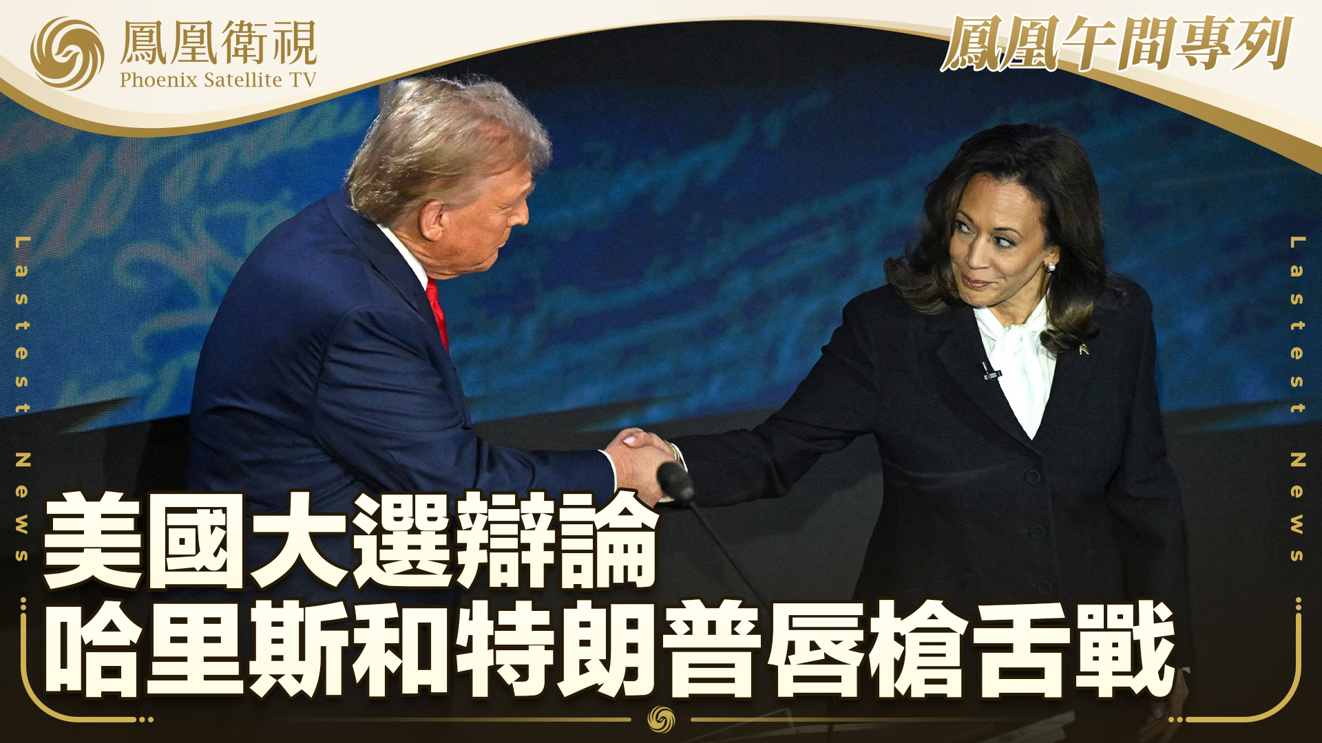 美国大选辩论 哈里斯和特朗普唇枪舌战