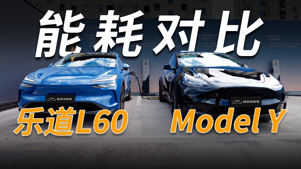 能耗续航谁更强？乐道L60实测对比特斯拉Model Y｜凤凰车研所