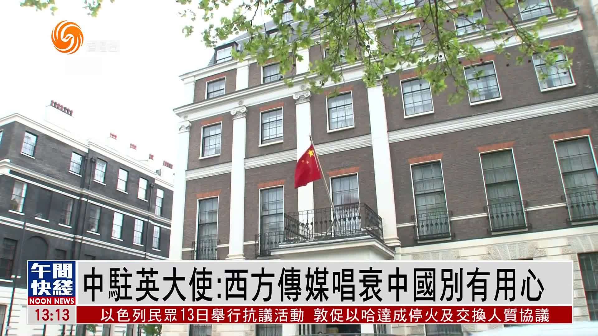 粤语报道｜中国驻英使馆斥英方涉港报告罔顾事实