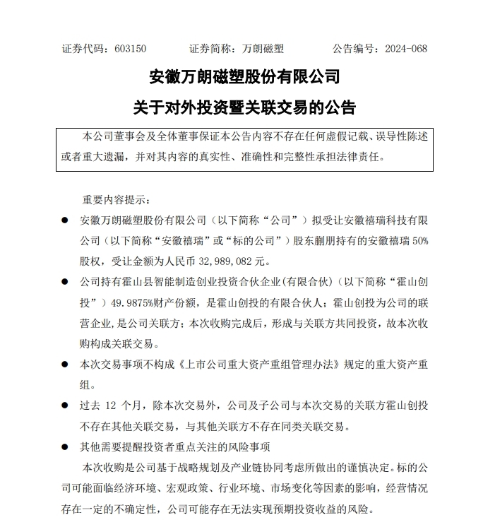 万朗磁塑拟3200余万元受让安徽禧瑞50%股权