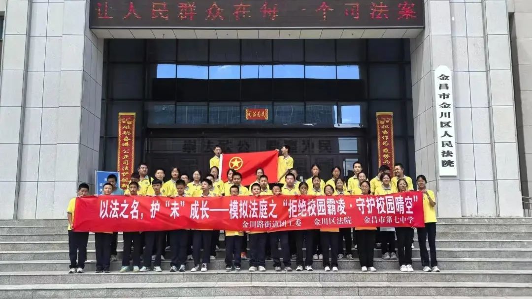 △金川区金川路街道联合区法院、市第七中学共同举办以“拒绝校园霸凌，守护校园晴空”为主题的模拟法庭体验活动。