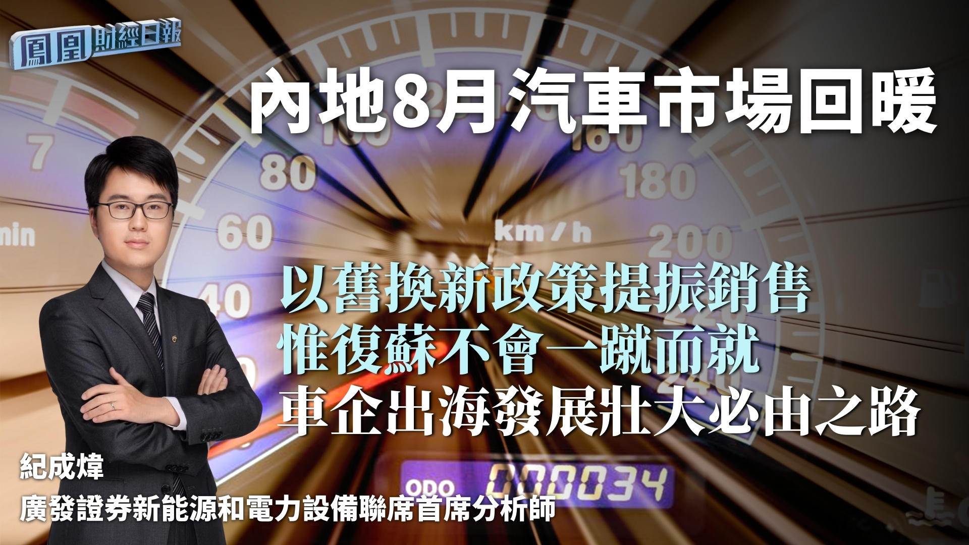 内地8月汽车市场回暖 纪成炜：以旧换新政策提振销售惟复苏不会一蹴而就 车企出海发展壮大必由之路