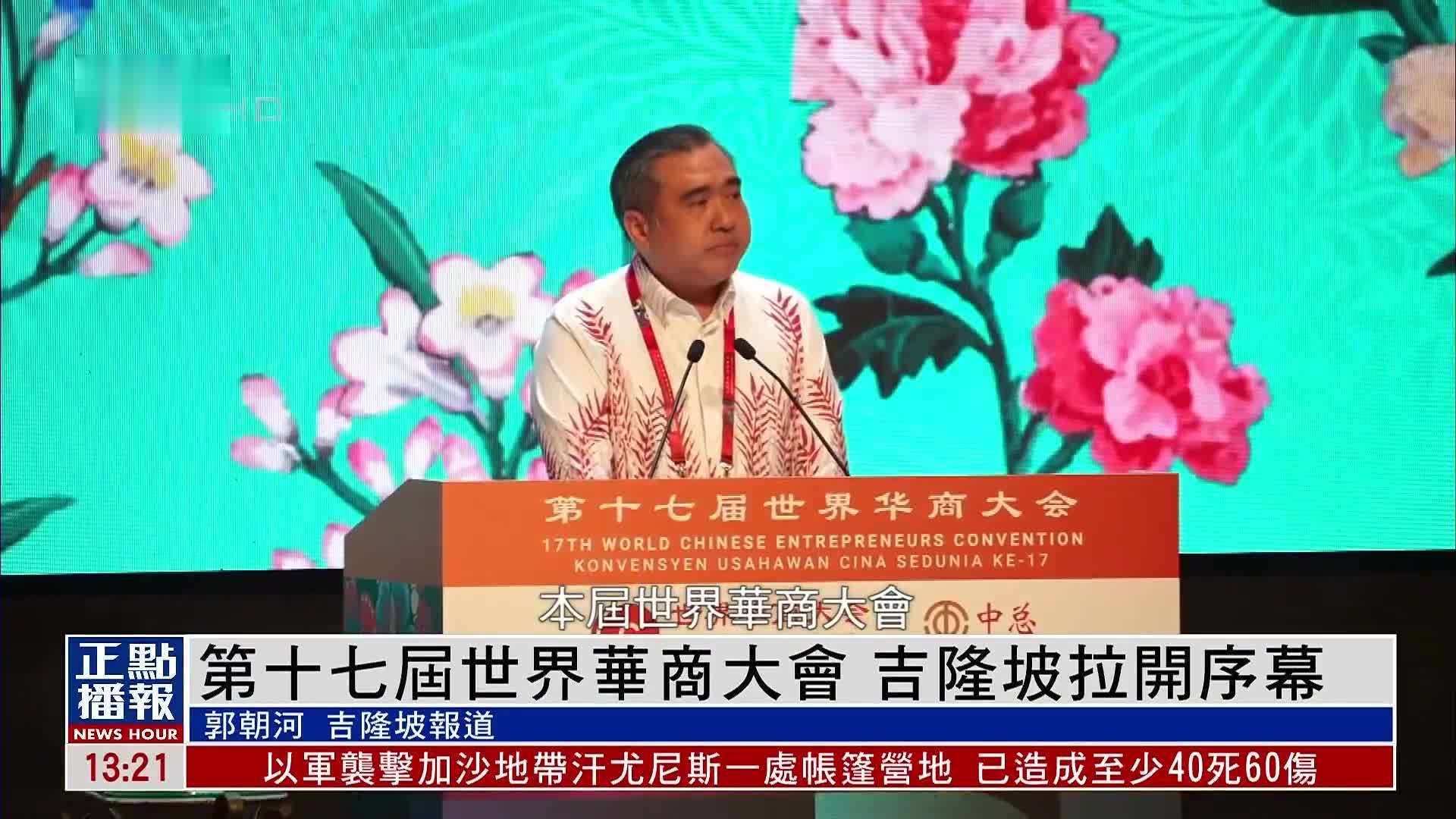 第十七届世界华商大会 吉隆坡拉开序幕