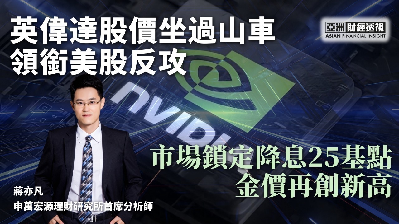 英伟达股价坐过山车领衔美股反攻，市场锁定降息25基点金价再创新高