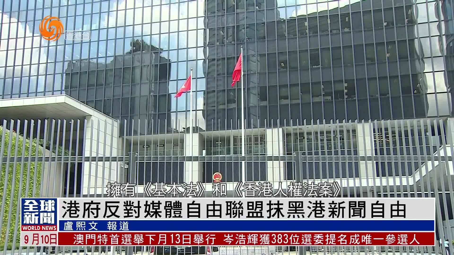 粤语报道｜港府反对媒体自由联盟抹黑港新闻自由