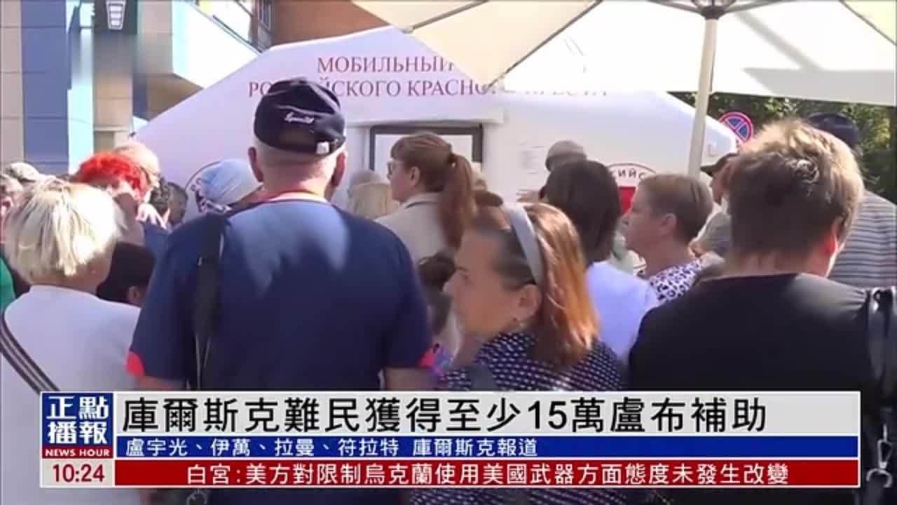 俄罗斯总理追加30亿卢布援助库尔斯克难民