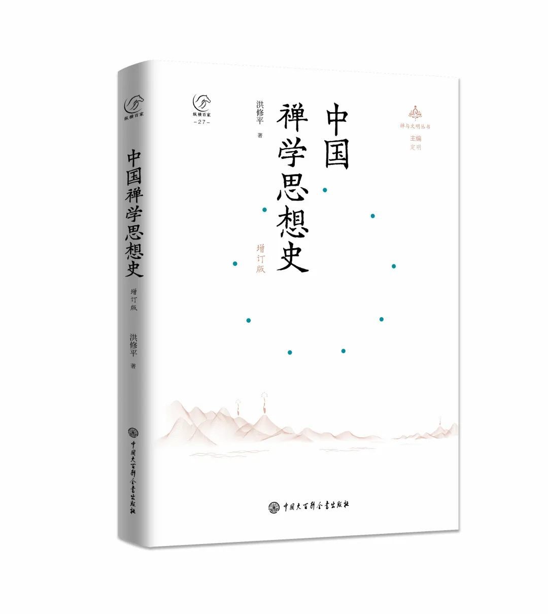 洪修平著《中国禅学思想史》