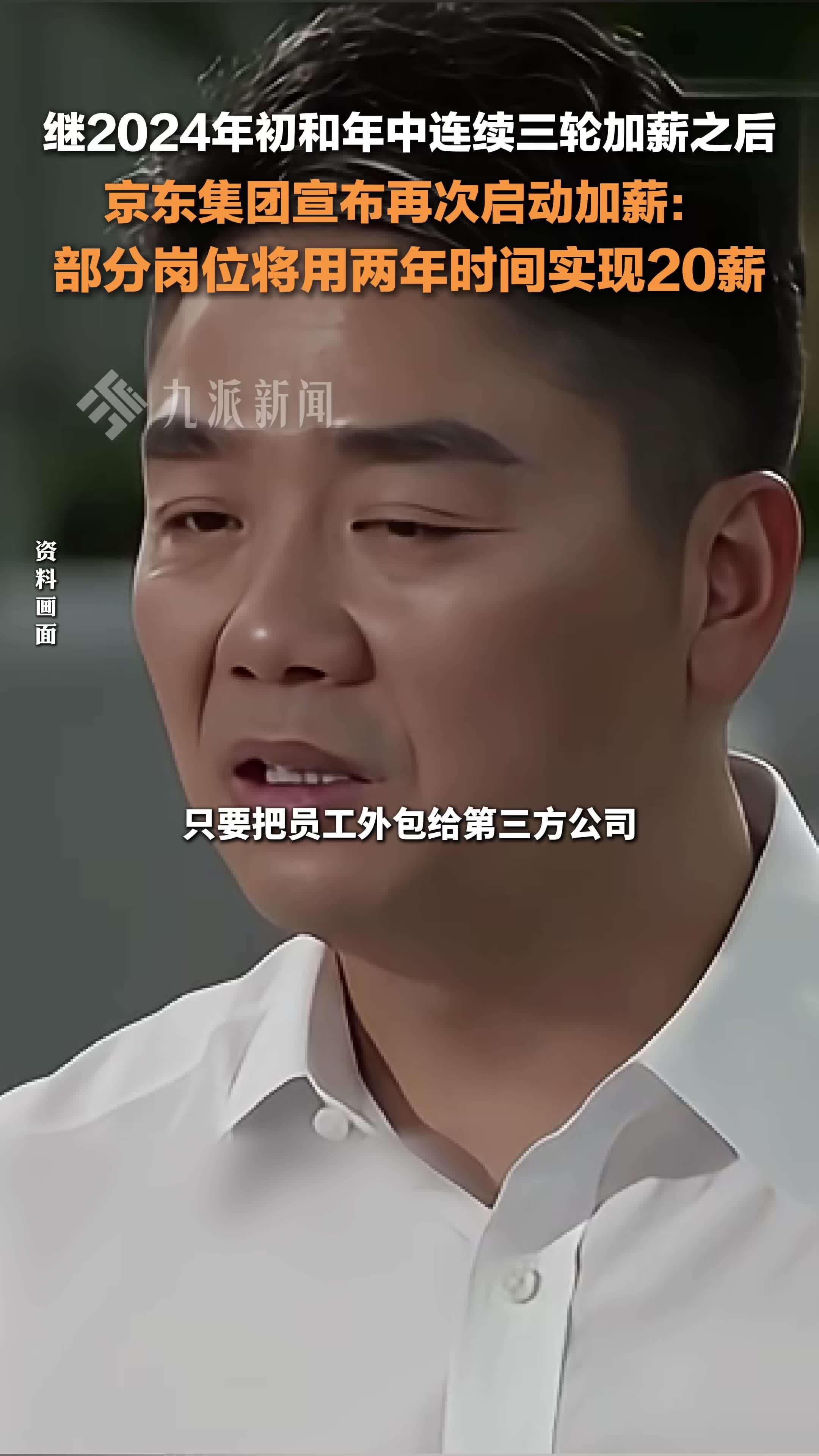 京东宣布再次启动加薪 ：部分岗位将用两年时间实现20薪