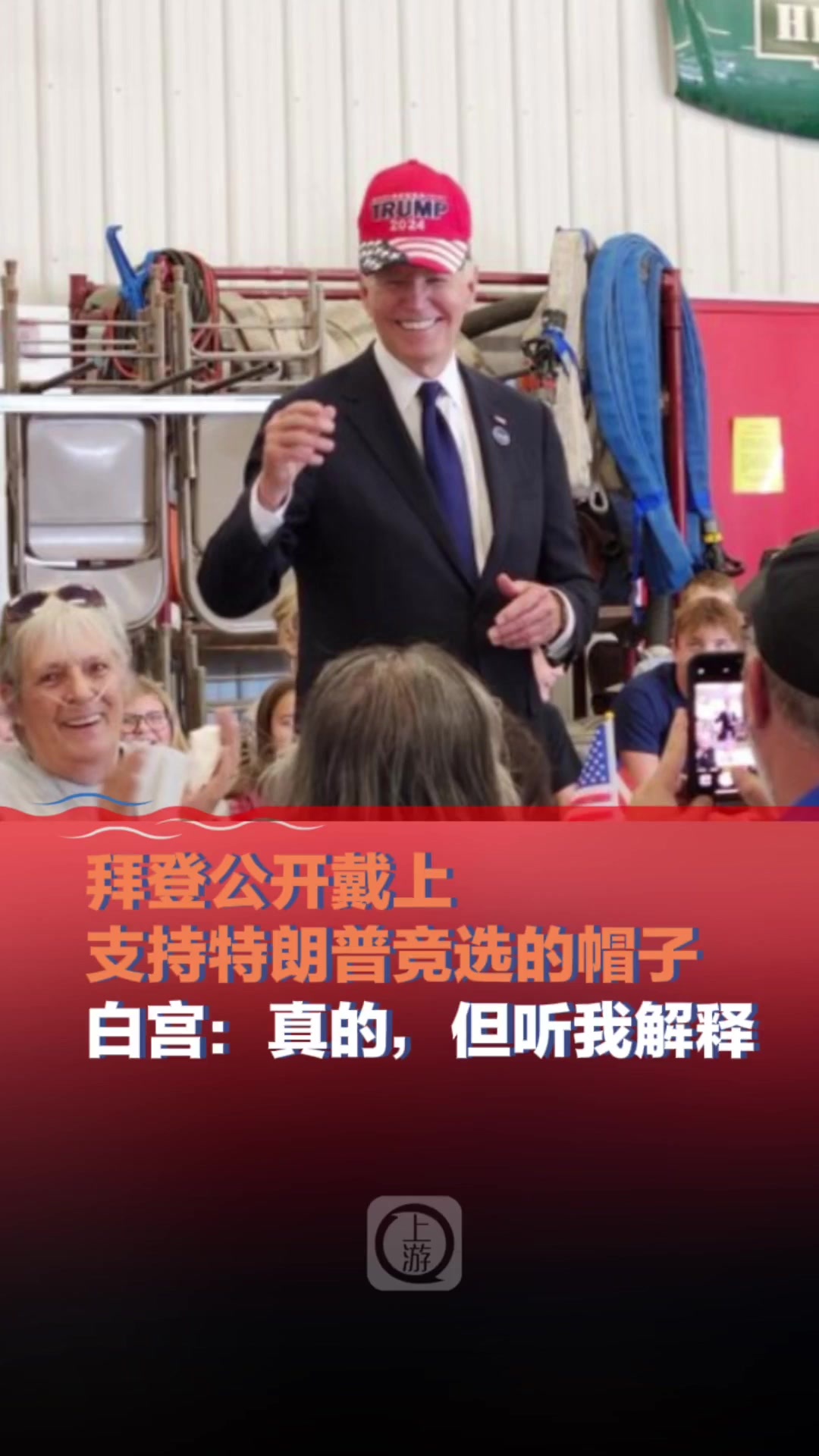 拜登公开戴上支持特朗普竞选的帽子白宫事情真的但听我解释