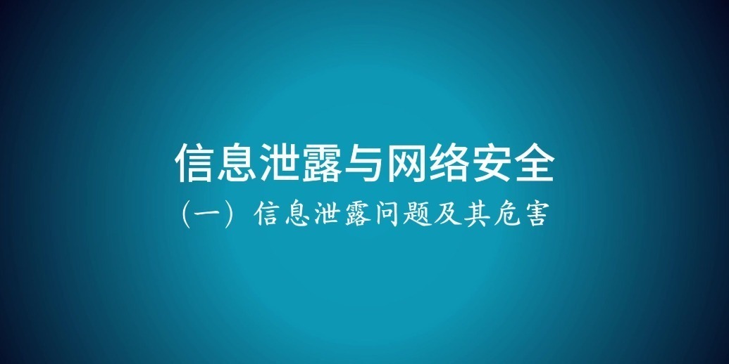 兰州网信讲堂丨信息泄露事件频发　危害有多大