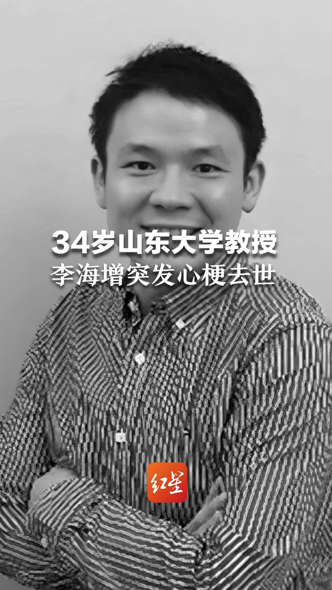 天妒英才！34岁青年科学家李海增心梗去世 山东大学授课仅3年多，曾获多项荣誉