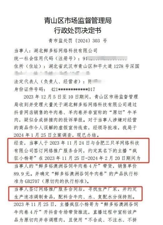 小杨哥带货的“原切牛肉卷”是假的！卖了387万元，供应商被罚50万元，三只羊却不担责？两地市监局回应！小杨哥30天掉粉上百万