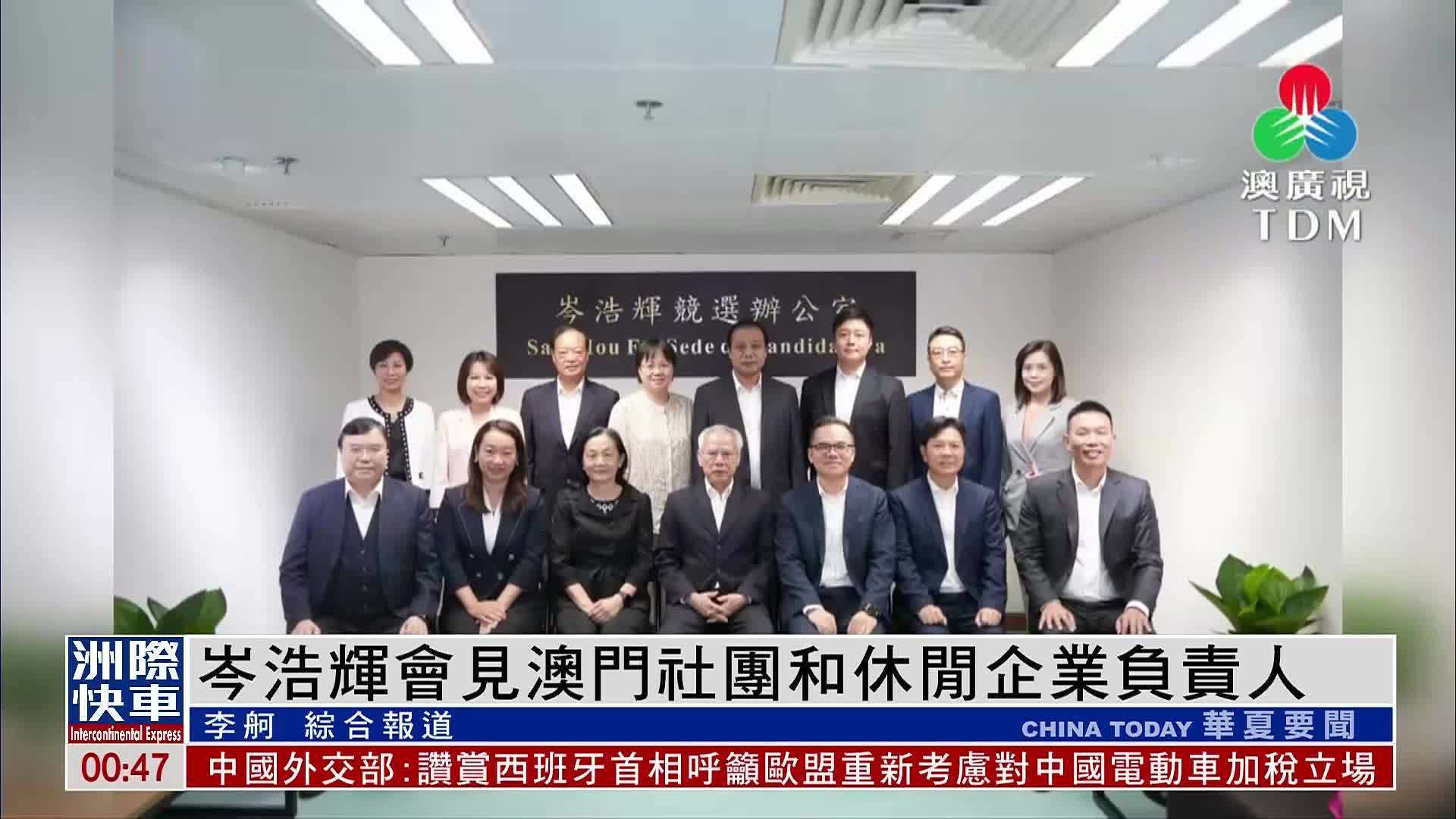 岑浩辉会见澳门社团和休闲企业负责人