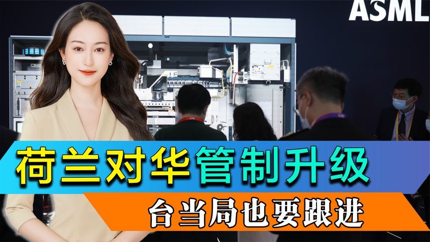 谈判破裂，荷兰对华管制升级，台当局也要跟进，中方砸1779亿破局