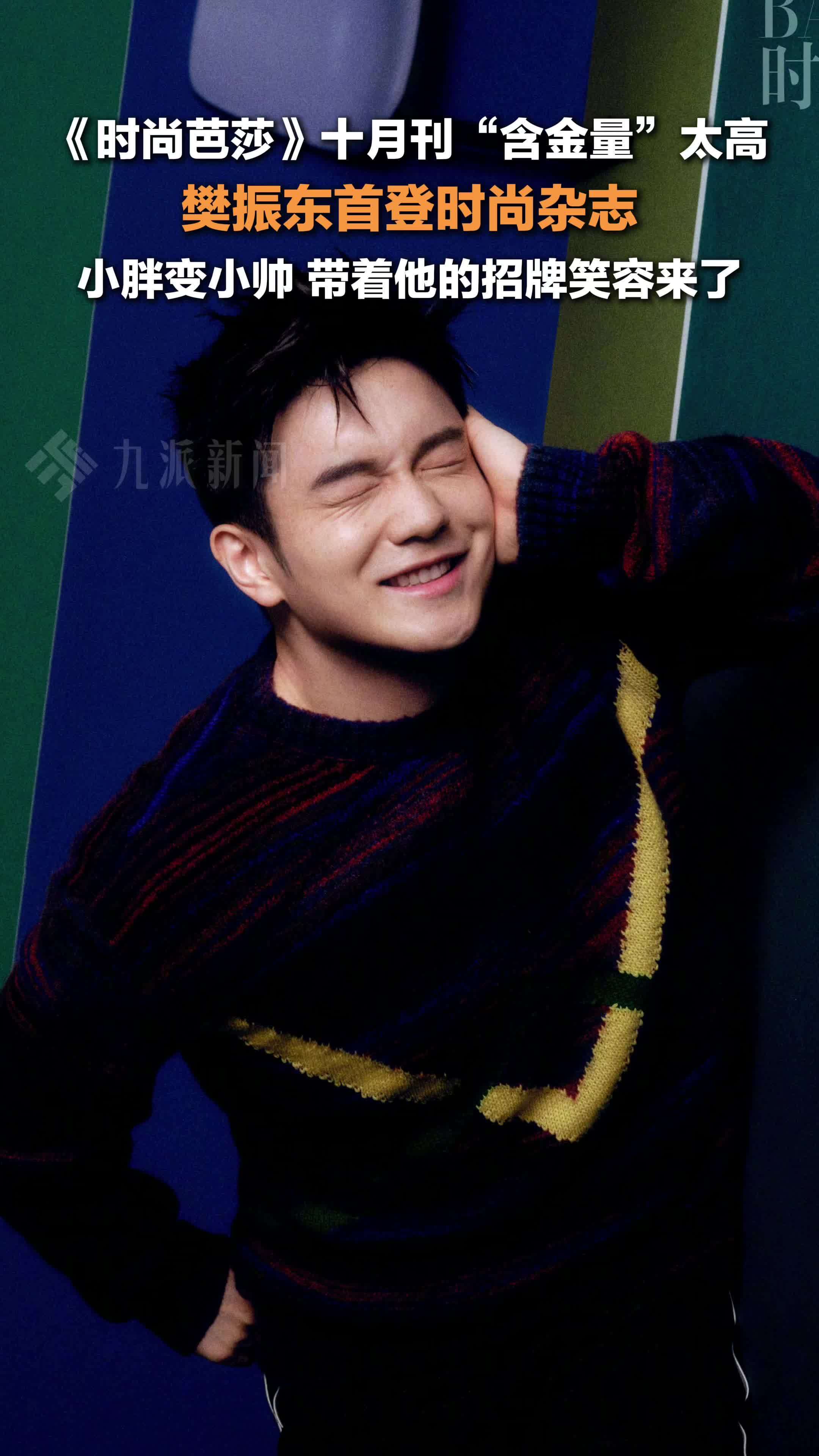 樊振东首登时尚杂志，小胖变小帅，带着他的招牌笑容来了