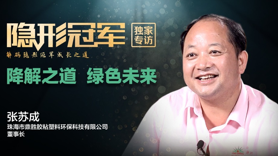 珠海鼎胜: 千里之行始于环保梦想，小镇青年如何治愈地球塑料之殇