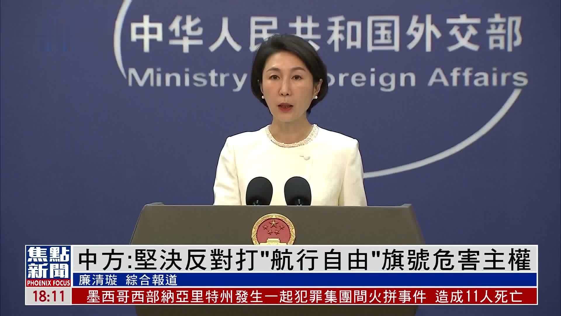 中国外交部：坚决反对打“航行自由”旗号危害主权