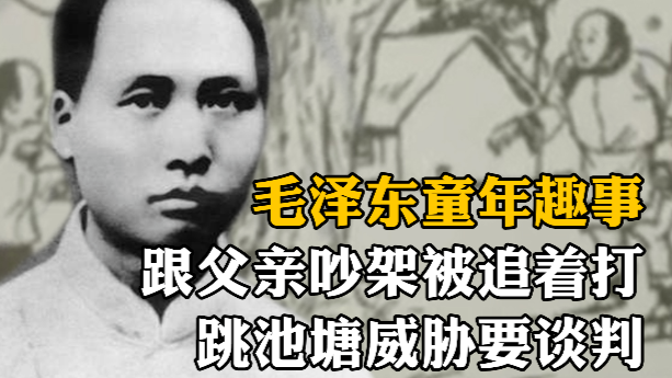 毛泽东童年趣事，跟父亲吵架被追着打，跳池塘威胁要谈判