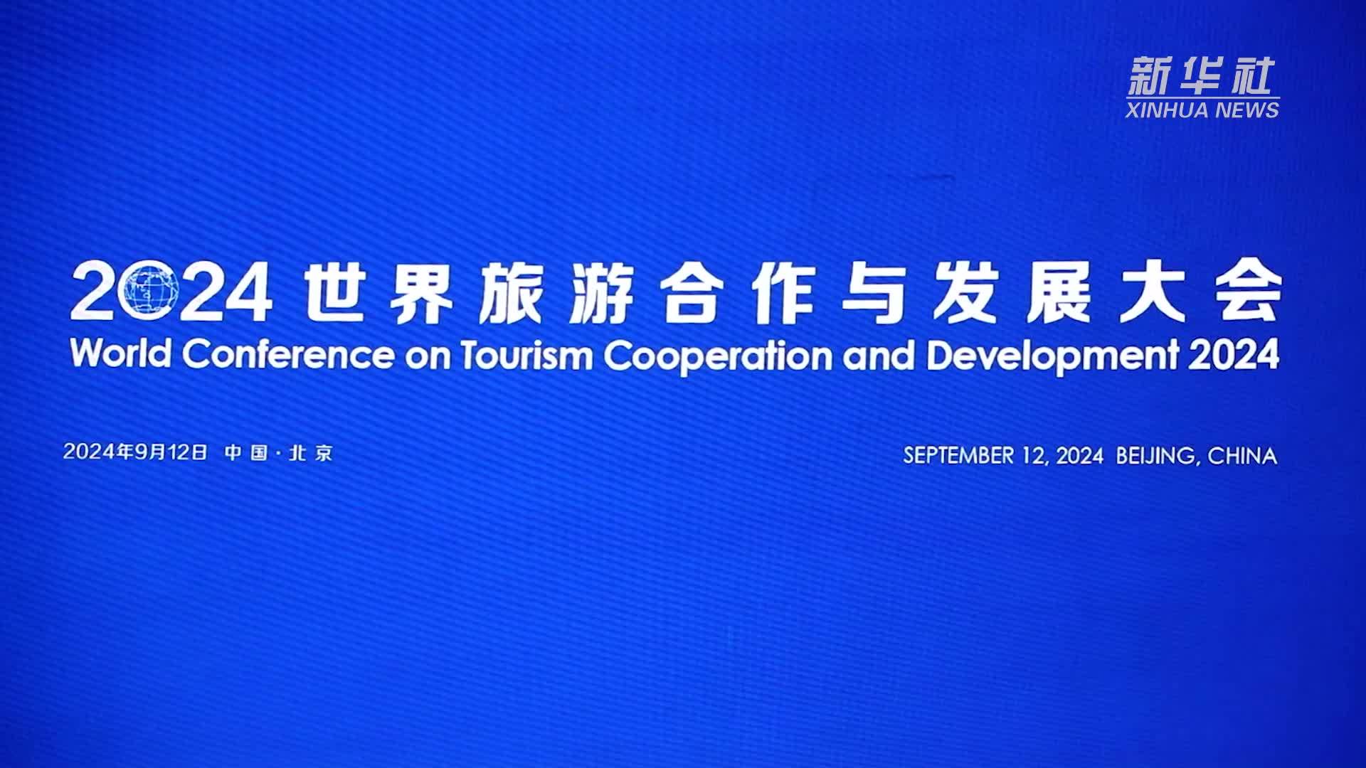 2024世界旅游合作与发展大会在京举办