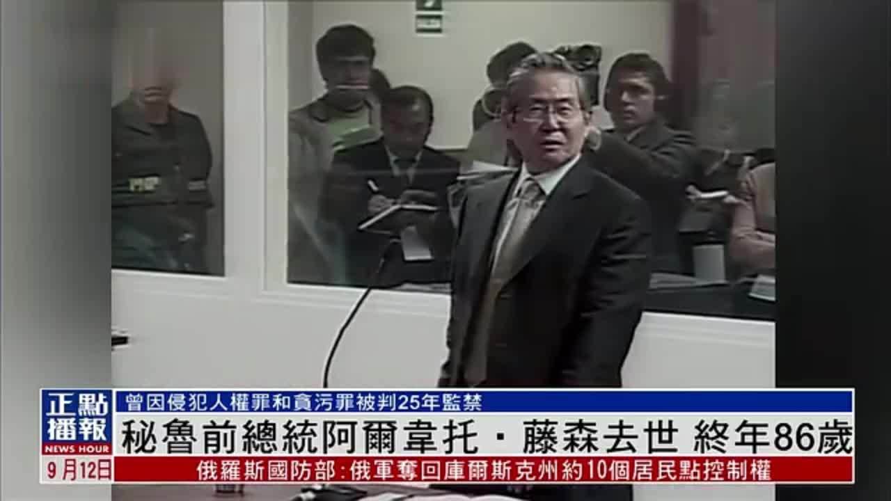 秘鲁前总统阿尔韦托‧藤森去世 终年86岁