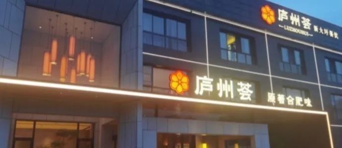 “庐州荟”望湖城店
