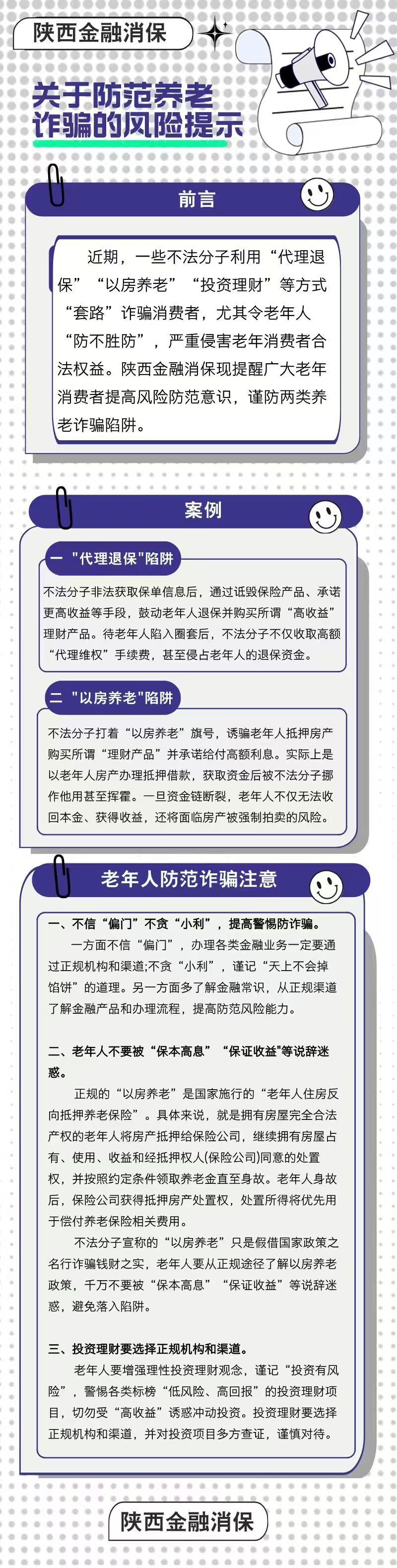 陕西金融消保-防范养老诈骗的风险提示
