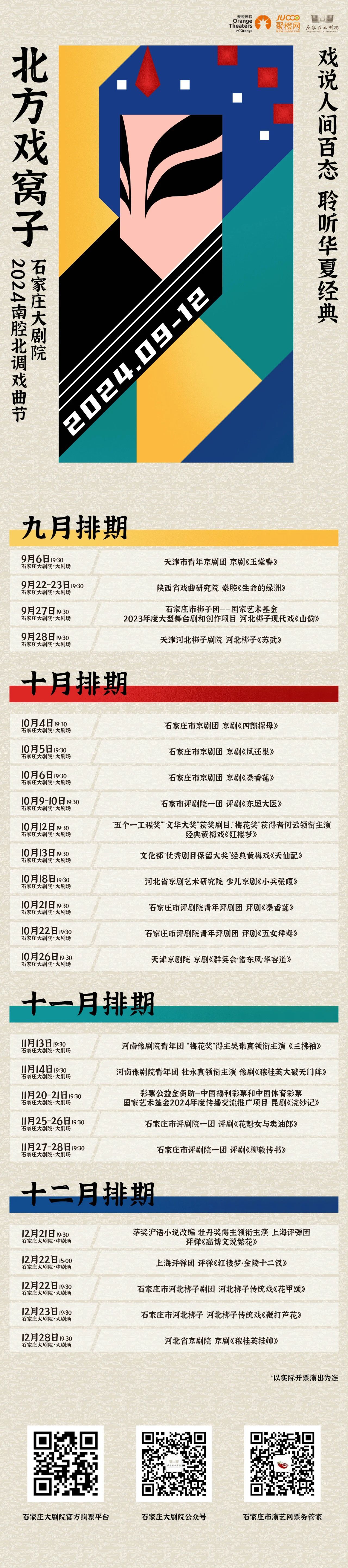 石家庄大剧院2024南腔北调戏曲节暨七周年庆启幕