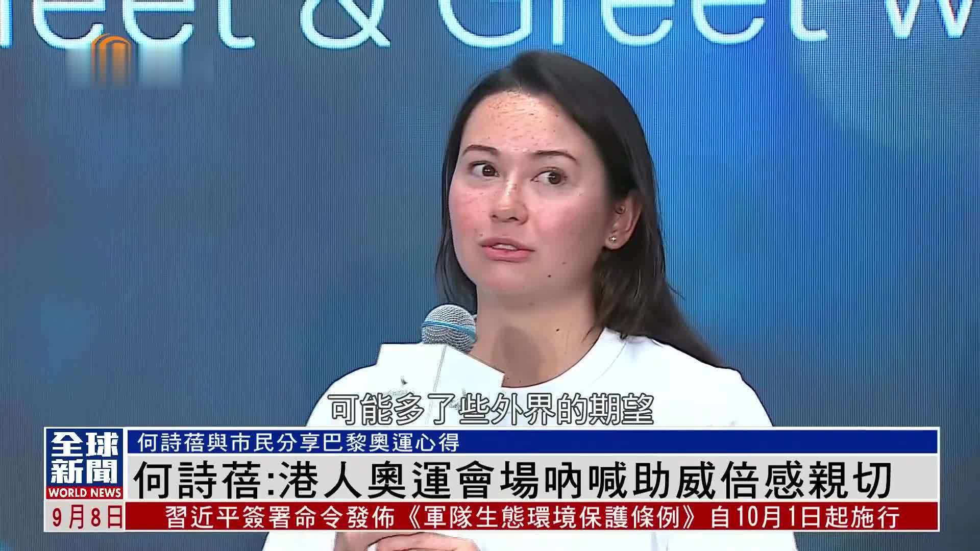 粤语报道｜何诗蓓：港人奥运会场呐喊助威倍感亲切