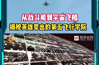 从战斗机到宇宙飞船 揭秘英雄辈出的第五飞行学院