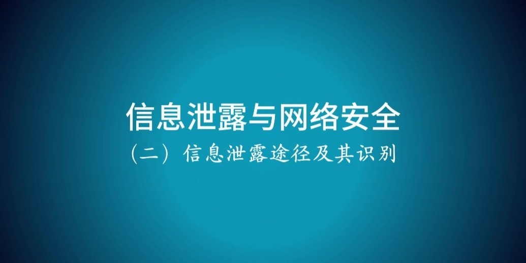 兰州网信讲堂丨信息是如何泄露的　快码住识别防范方法