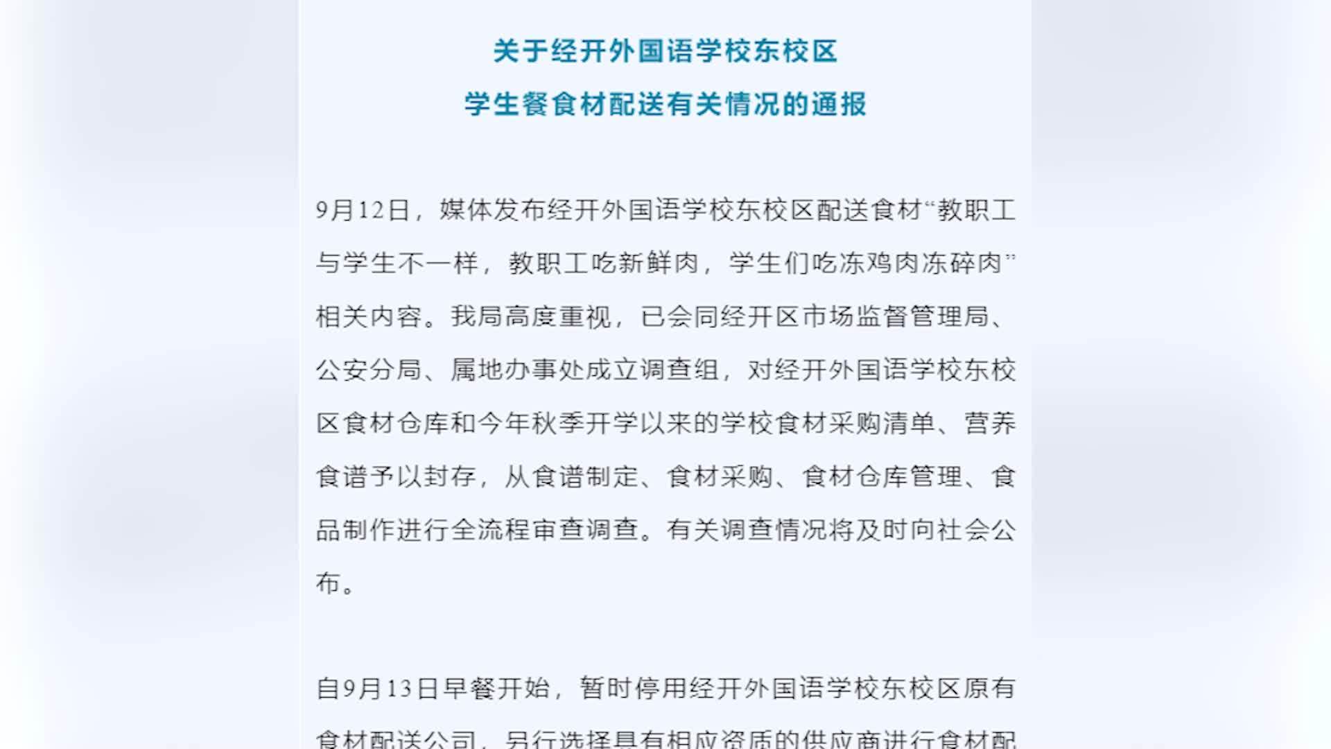 官方通报老师吃新鲜肉学生吃冷冻肉：已成立调查组，暂时停用学校原有食材配送公司