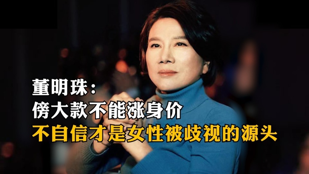董明珠：傍大款不能涨身价，不自信才是女性被歧视的源头
