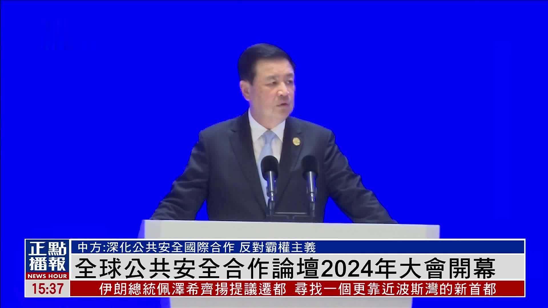 全球公共安全合作论坛（连云港）2024年大会开幕