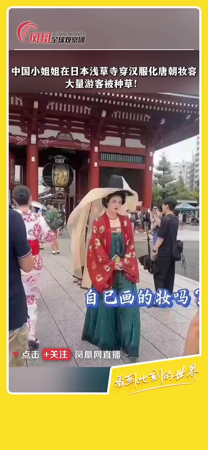 中国小姐姐在日本浅草寺穿汉服、化唐朝妆容宣传中国文化，吸引大量游客合照。#汉服  #民族文化