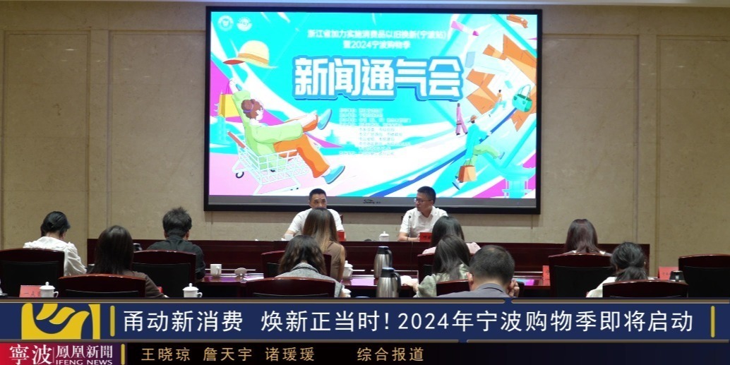 甬动新消费，焕新正当时！2024年宁波购物季即将启动