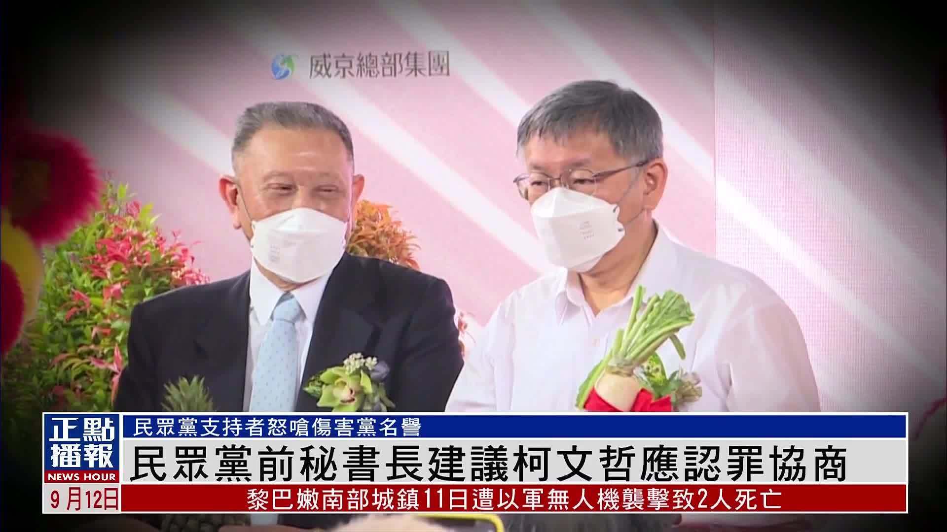 民众党前秘书长建议柯文哲应认罪协商