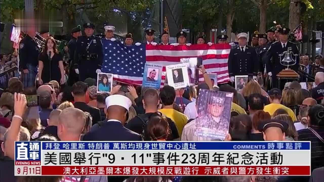 美国举行“9‧11”事件23周年纪念活动