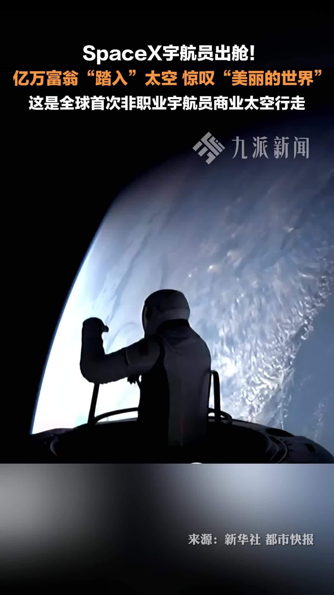 SpaceX人类首次商业太空行走 ：41岁亿万富翁“踏入”太空