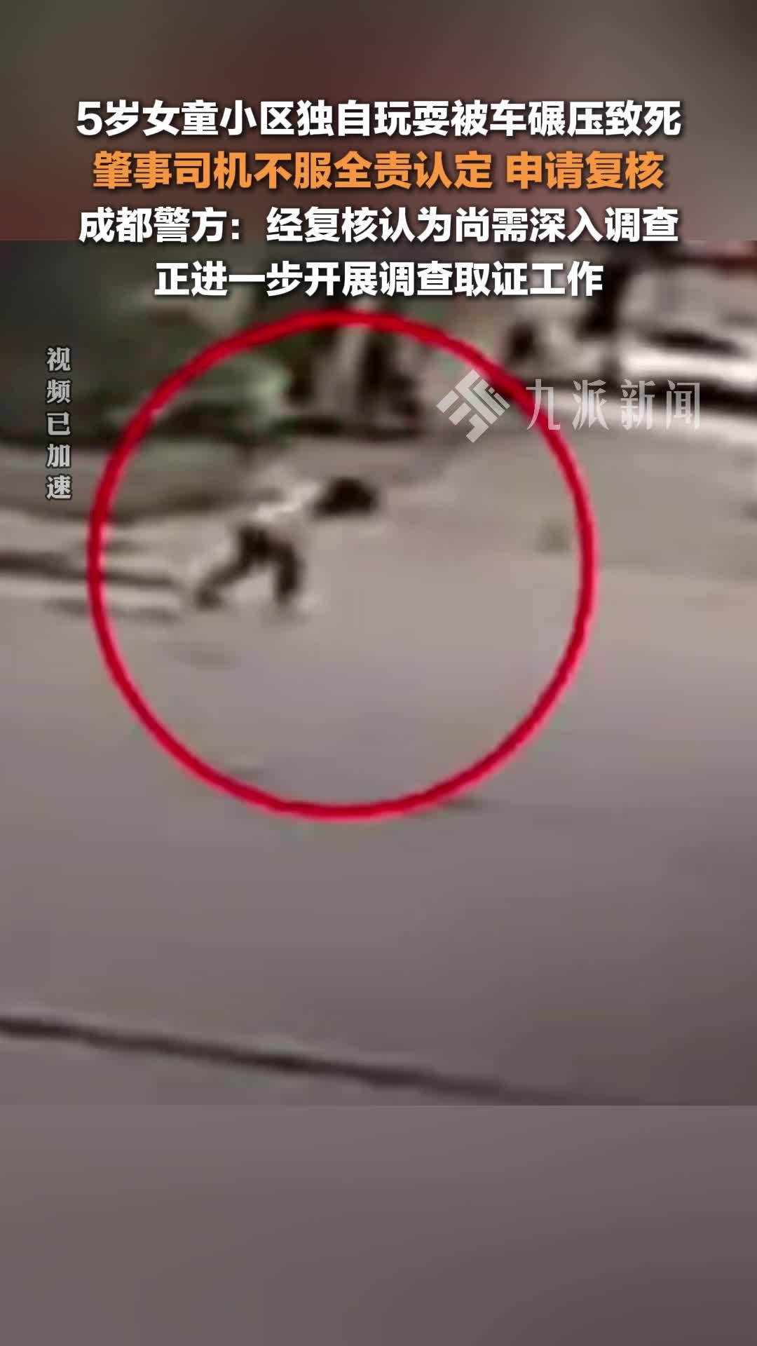 警方通报5岁女童小区内被车碾压致死：肇事司机不服全责认定，经复核认为尚需深入调查