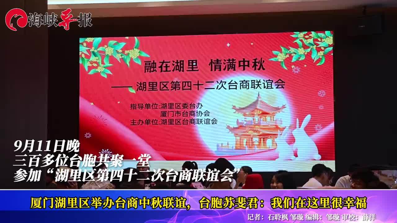 厦门湖里区举办台商中秋联谊，台胞苏斐君：我们在这里很幸福