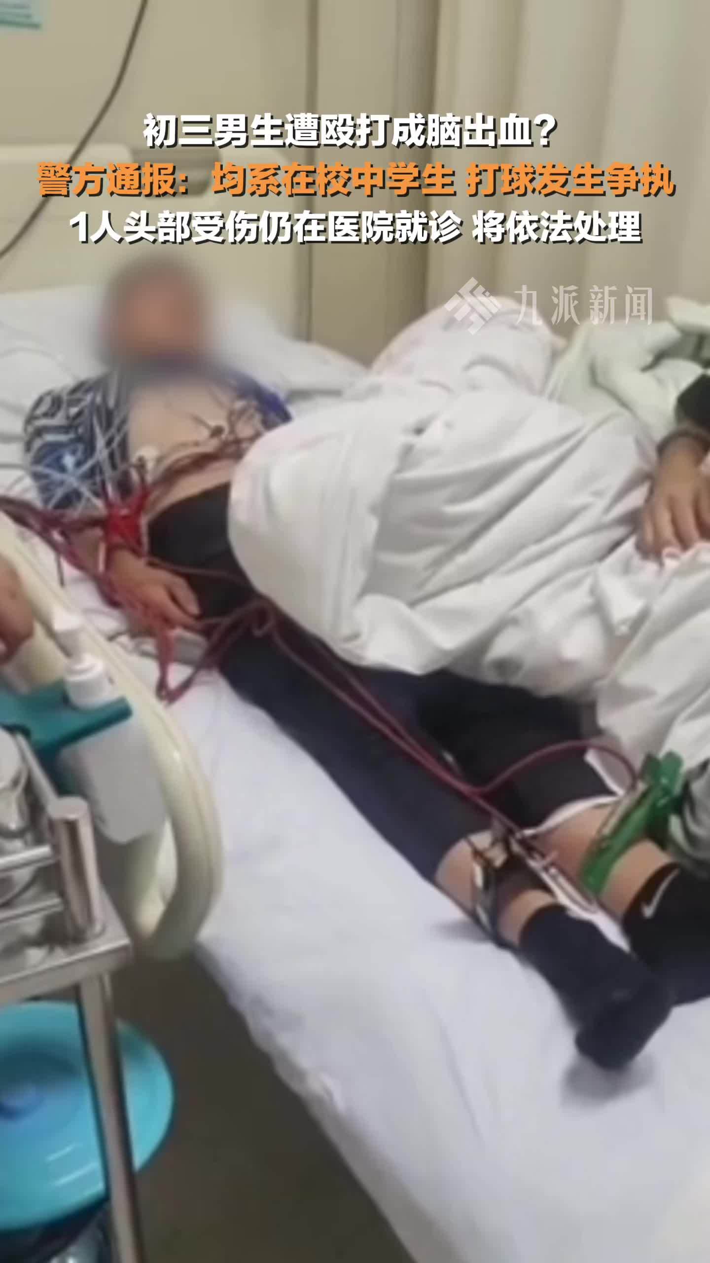 警方通报中学生打架至1人头部受伤 ：打球发生争执引发厮打，伤者仍在医院就诊
