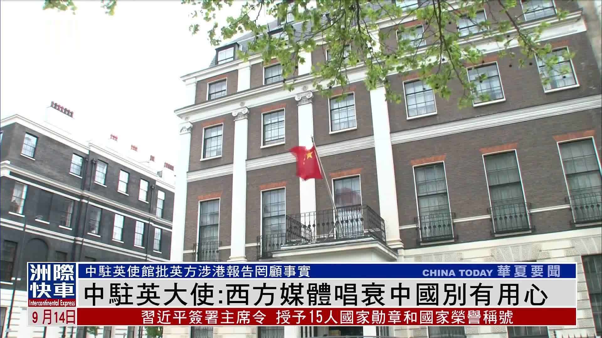 中驻英大使批英方涉港报告罔顾事实 西方媒体唱衰中国别有用心