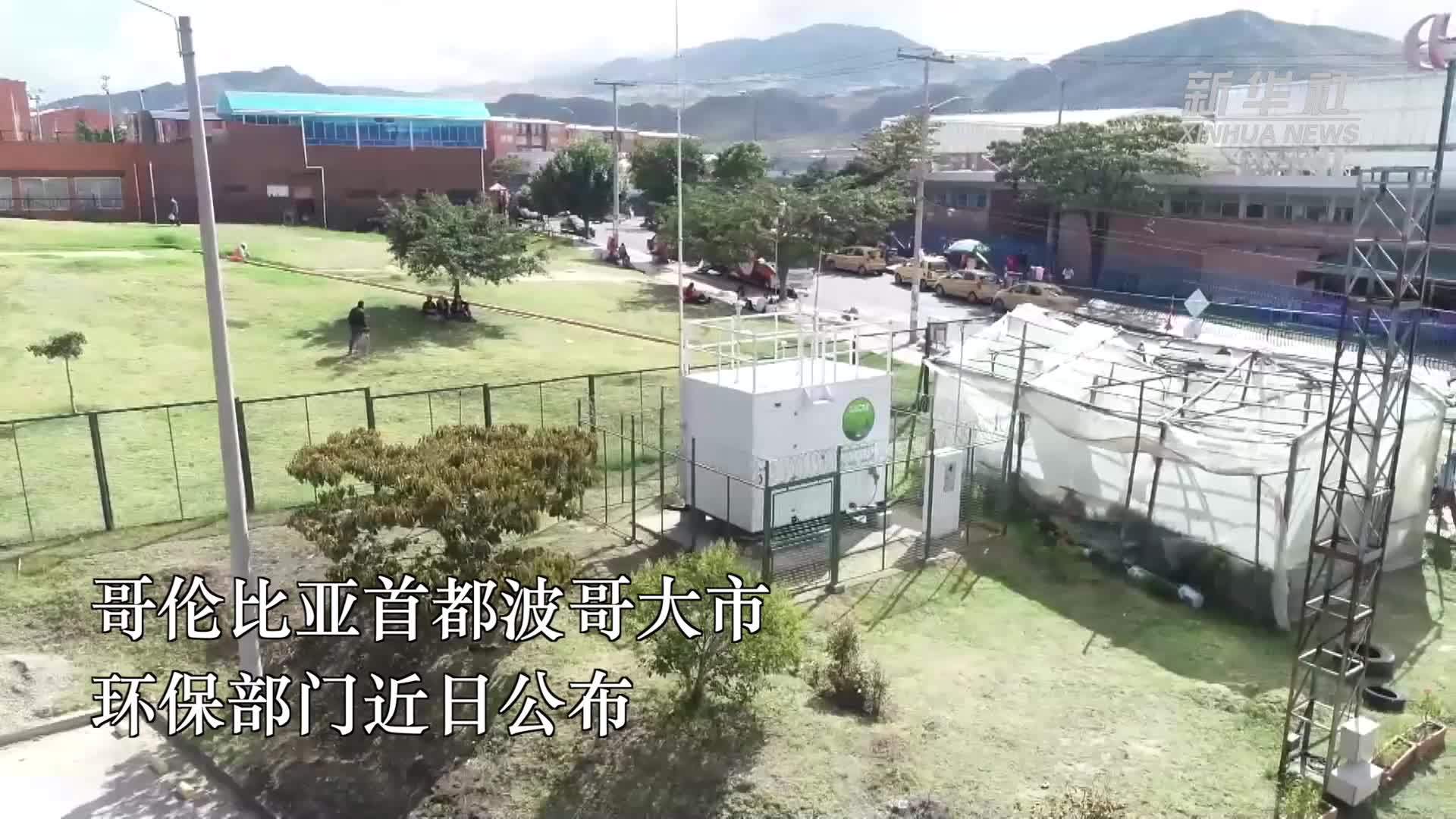 哥伦比亚首都加强监测改善空气质量